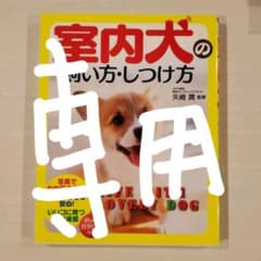 室内犬の飼い方・しつけ方2冊のサムネイル