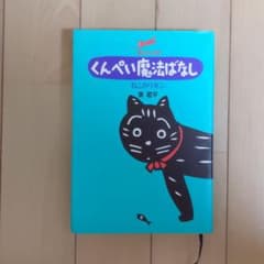 くんぺい魔法ばなし　ねこのリボンのサムネイル