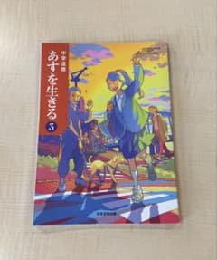 中学道徳 あすを生きる 3 日本文教出版のサムネイル