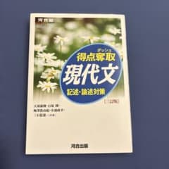 得点奪取現代文 記述・論述対策 三訂版のサムネイル