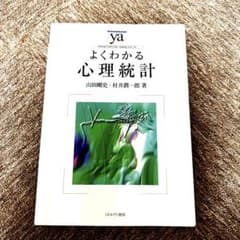 よくわかる心理統計のサムネイル
