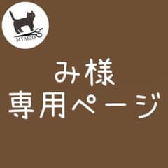 専用ページ(#683) - メルカリ