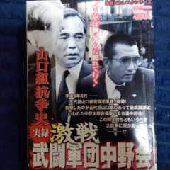 実録山口組抗争史 激戦 武闘軍団中野会のサムネイル