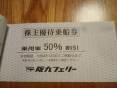 阪九フェリー株主優待乗船券 50%割引のサムネイル