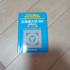 北海道大学 理系 前期日程 2026年版 駿台 過去問のサムネイル