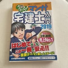 うかる!マンガ宅建士入門 2019年度版のサムネイル