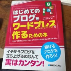 はじめてのブログをワードプレスで作るための本のサムネイル