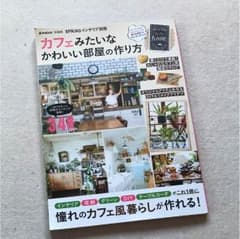 カフェみたいなかわいい部屋の作り方 SPRiNGインテリア別冊のサムネイル