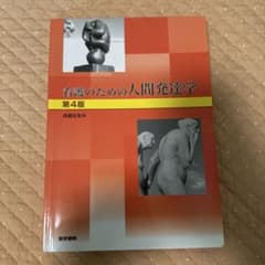 看護のための人間発達学のサムネイル
