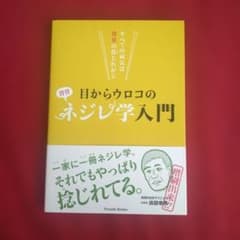 目からウロコのネジレ学入門　整体