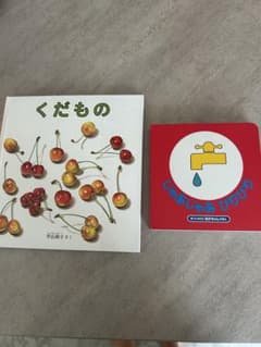 新品　絵本　くだもの　じゃあじゃあびりびりのサムネイル
