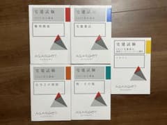宅建試験 2025年 アガルートアカデミー 宅地建物取引士 未使用 新品