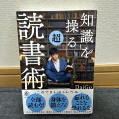 知識を操る超読書術 DaiGoのサムネイル