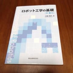 【工学部教科書】ロボット工学の基礎 第3版 川崎 晴久のサムネイル