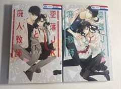墜落JKと廃人教師 1巻・2巻セットのサムネイル