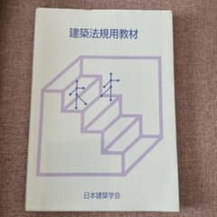 建築法規用教材2023改のサムネイル