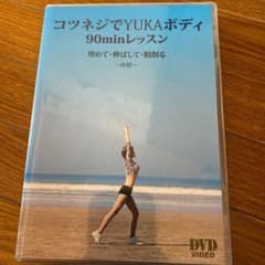 【にっしー様専用】骨盤ネジ締め　DVD  エクササイズのサムネイル