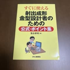 すぐに使える射出成形金型設計者のための公式・ポイント集のサムネイル