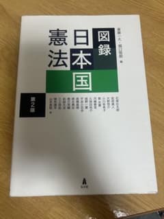 図録日本国憲法のサムネイル