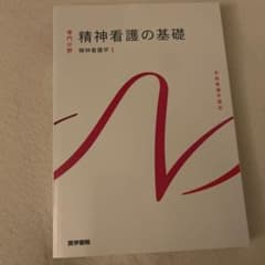 精神看護の基礎 精神看護学1 医学書院のサムネイル