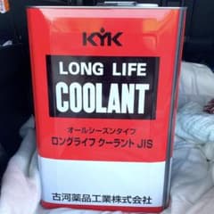KYK ロングライフクーラント LLC JIS 赤 18L 55-183 - メルカリ