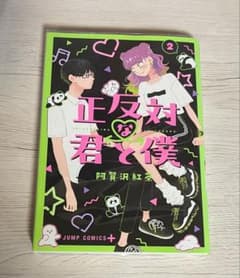 正反対な君と僕2のサムネイル