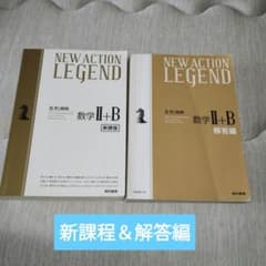 NEW ACTION LEGEND 数学 II+B セットのサムネイル