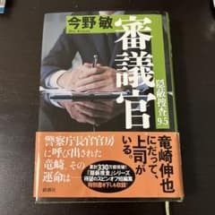 審議官 隠蔽捜査9.5 今野敏のサムネイル
