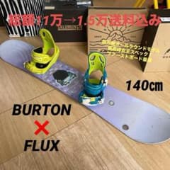 BURTON feelgood バートン バインディング付 スノーボードセット