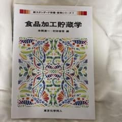 食品加工貯蔵学のサムネイル