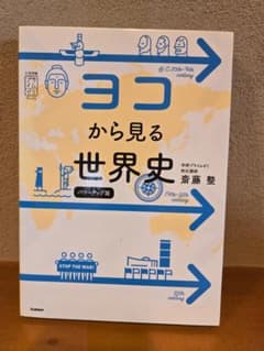 ヨコから見る世界史のサムネイル