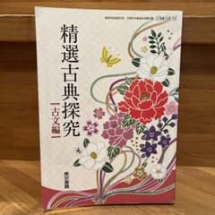 精選古典探求　古文編のサムネイル