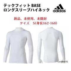 【新品】アディダス adidas 長袖ハイネック サイズS 長袖インナーシャツのサムネイル
