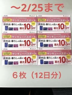 イオンサンキューパスポート6枚 〜2026.2/25まで （12日分）のサムネイル