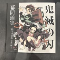 鬼滅の刃 幕間画集 〜竈門炭治郎 立志編〜のサムネイル