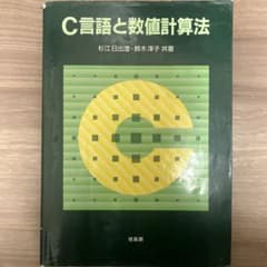 C言語と数値計算法のサムネイル