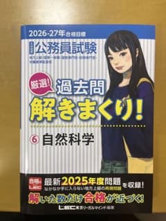 2026-2027年合格目標 公務員試験 厳選!過去問解きまくり! 6 自然科学のサムネイル