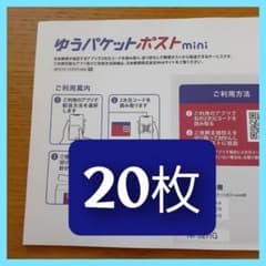 20枚】ゆうパケットポストmini専用封筒 安心の匿名配送 折曲防止 防水