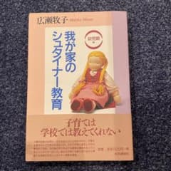我が家のシュタイナー教育 幼児期編のサムネイル