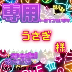うさぎ様 リクエスト 2点 まとめ商品 うさぎ様 リクエスト 4点 まとめ商品 - メルカリ