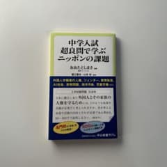 中学入試超良問で学ぶニッポンの課題のサムネイル