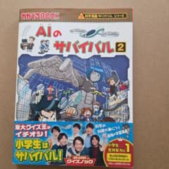 AIのサバイバル 2 かがくるBOOK 科学漫画サバイバルシリーズのサムネイル