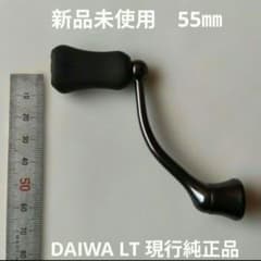 新品未使用 ダイワ LT 55㎜ マシンカットハンドル Ｉ型ノブ DAIWA