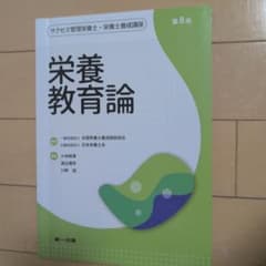 栄養教育論 第8版 サクセス管理栄養士・栄養士養成講座のサムネイル