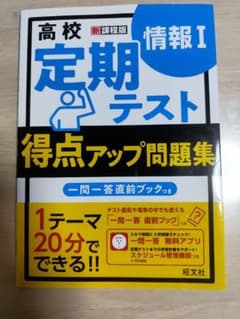 高校定期テスト 得点アップ問題集 情報I 旺文社のサムネイル