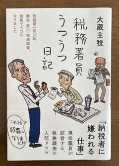 税務署員うつうつ日記のサムネイル