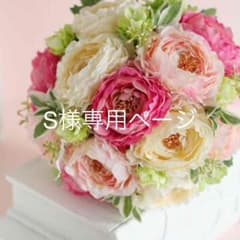 S様専用ページのサムネイル