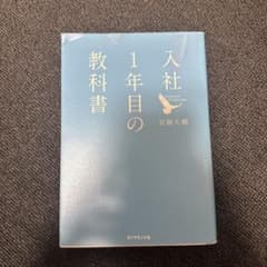 入社1年目の教科書のサムネイル