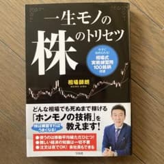 一生モノの株のトリセツのサムネイル