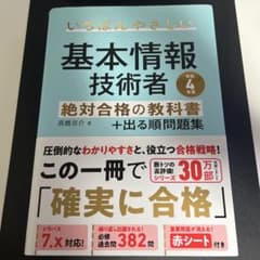 【令和4年度】 いちばんやさしい 基本情報技術者 絶対合格の教科書+出る順問題集のサムネイル